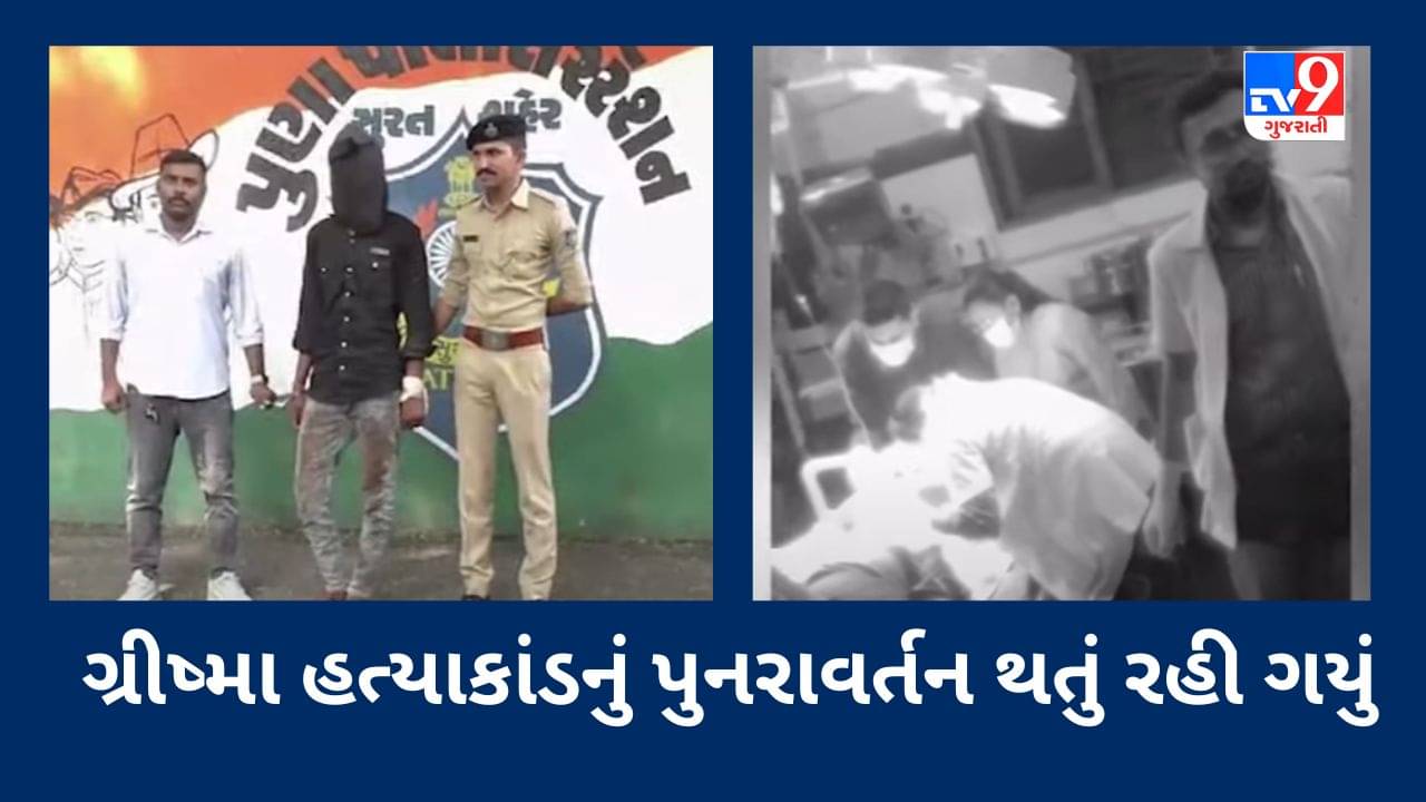 Surat Video : ગ્રીષ્મા હત્યાકાંડનું પુનરાવર્તન થતું રહી ગયું, મોબાઈલ વ્યસ્ત આવતા પ્રેમિકાના ગળા પર ચપ્પુ હુલાવનાર પ્રેમીની ધરપકડ