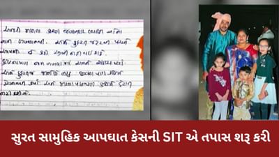 સુરતમાં સામુહિક આપઘાતનો મામલો : SITની ટીમે 9 કારીગર અને 3 બનેવીઓના નિવેદન લીધા, જુઓ વિડીયો સુરતમાં સામુહિક આપઘાતનો મામલો : SITની ટીમે 9 કારીગર અને 3 બનેવીઓના નિવેદન લીધા, જુઓ વિડીયો