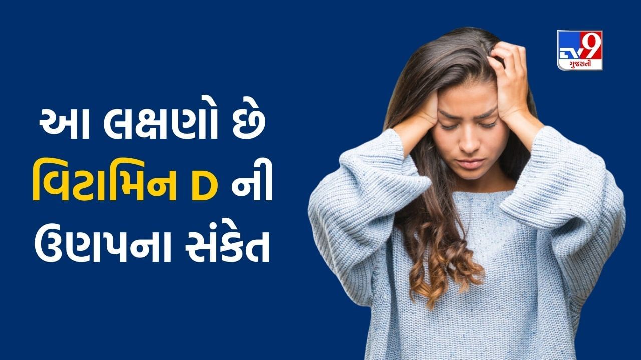 Health : મૂડ સ્વિંગ સહિત આ 5 લક્ષણો છે વિટામિન D ની ઉણપના સંકેત, ખાવાનું શરૂ કરો આ વસ્તુઓ