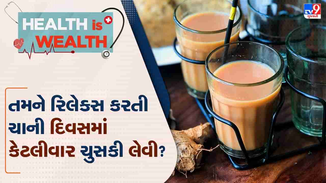 Health Wealth : શું તમે વારંવાર ચાની ચુસકી લઈ રહ્યા છો? જાણો કેટલી ફાયદાકારક છે કે નુકસાનકારક-Watch Video