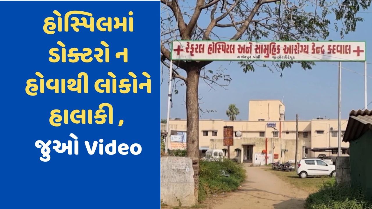 Chhota Udepur News: ડોક્ટરના અભાવે હોસ્પિટલ શોભાના ગાઠિયા સમાન, જુઓ Video