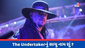 WWE રેસલર ધ અંડરટેકરનું સાચુ નામ શું ? WWE રેસલર ધ અંડરટેકરનું સાચુ નામ શું ?