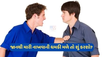 જો કોઈ તમને જાનથી મારી નાખવાની ધમકી આપે તો શું કરશો ? પોલીસની મદદ લેવાથી શું થાય છે કાર્યવાહી