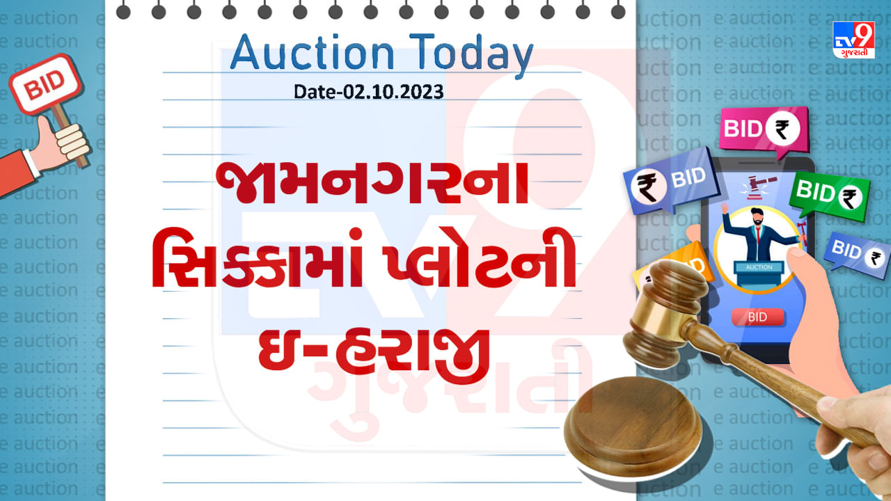 Jamnagar Auction Today : જામનગરના સિક્કામાં પ્લોટની ઇ-હરાજી, જાણો શું છે વિગત