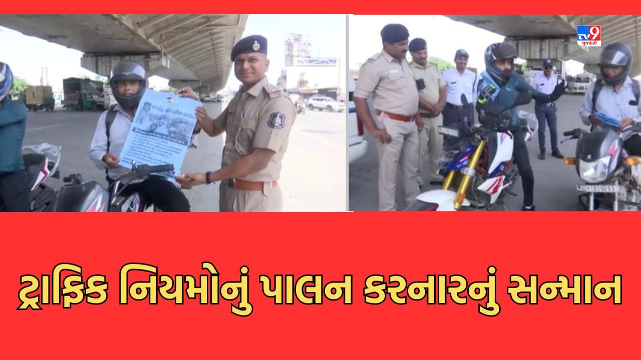 Rajkot : રાજકોટ ટ્રાફિક વિભાગની અનોખી પહેલ, ટ્રાફિક નિયમોનું પાલન કરનારનું આ રીતે કરાશે સન્માન- જુઓ Video Rajkot : રાજકોટ ટ્રાફિક વિભાગની અનોખી પહેલ, ટ્રાફિક નિયમોનું પાલન કરનારનું આ રીતે કરાશે સન્માન- જુઓ Video