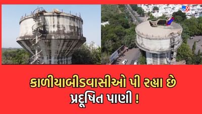 Gujarati Video: ભાવનગરમાં કાળીયાબીડવાસીઓને છેલ્લા એક વર્ષથી મળી રહ્યુ છે ખુલ્લી ટાંકીનું પ્રદૂષિત પાણી, એક વર્ષથી સ્લેબ તૂટી ગયો છતાં તંત્ર નિંદ્રાધીન