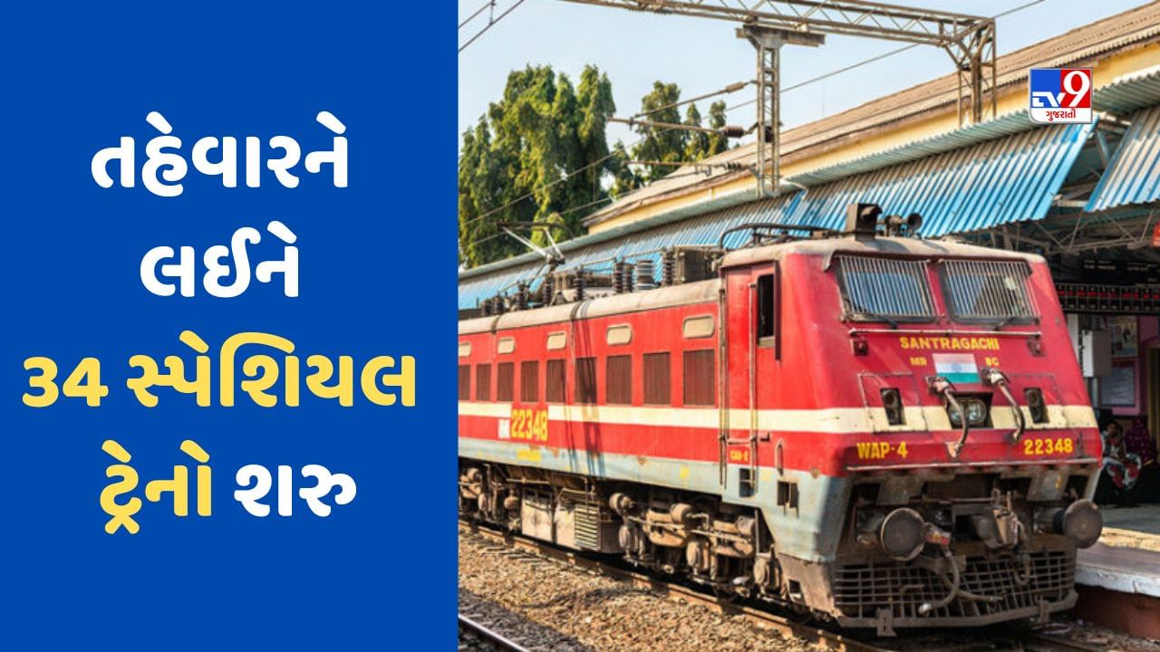 રેલવેમાં મુસાફરી કરતા લોકો માટે ખુશખબર , દિવાળી છઠ પૂજા પર ઘરે જતા લોકો માટે સ્પેશિયલ ટ્રેનો થઈ શરૂ