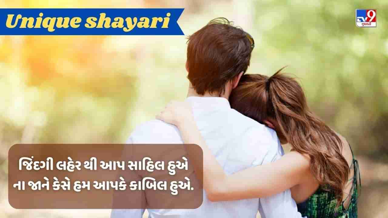 Unique shayari : મીઠી મીઠી યાદે પલકો પે સજા લેના એક સાથ ગુજરે પલ કો દિલ મેં બસ લેના.., વાંચો શાયરી