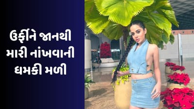 ઉર્ફી જાવેદને છોટા પંડિત બનવું પડ્યુ ભારે, મળી જાનથી મારી નાંખવાની ધમકી