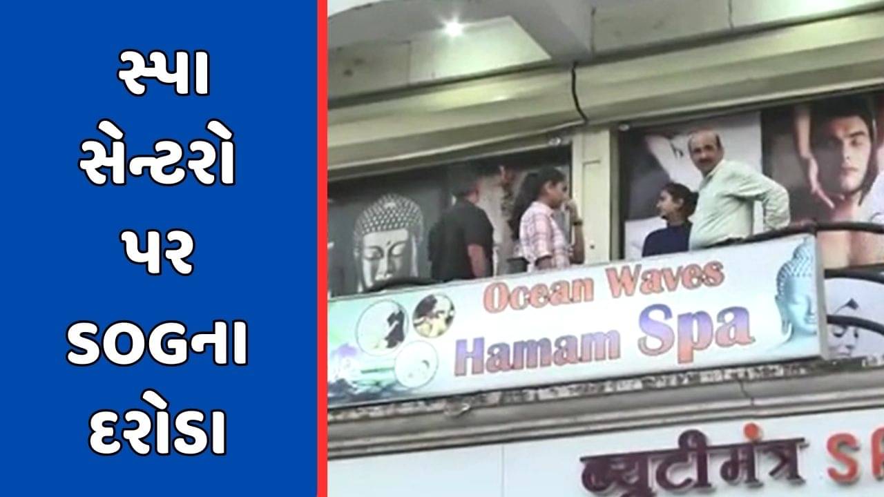 Vadodara Video : વડોદરા SOG દ્વારા સ્પા સેન્ટરો પર દરોડા, મસાજની આડમાં ચાલતી અનૈતિક પ્રવૃત્તિઓ રોકવા કડક કાર્યવાહી