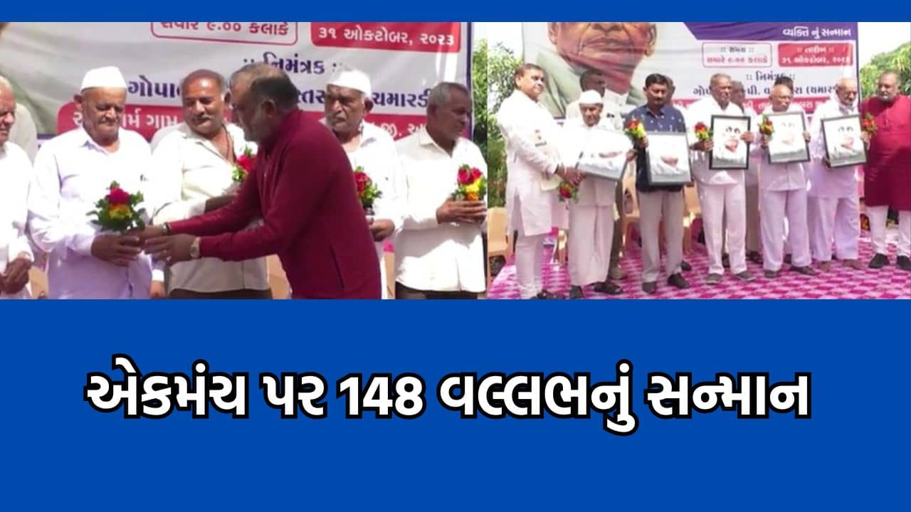 અમરેલી: અનોખા સરદાર પ્રેમી, બાબરાના ગોપાલ વસ્તાપરાએ 148 વલ્લભને એકમંચ પર લાવી કર્યુ સન્માન
