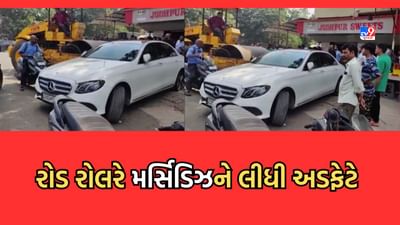Valsad: રોડ રોલરે મર્સિડિઝને અડફેટે લેતા દૂર સુધી ઘસડાઈ કાર, અકસ્માતના CCTV થયા વાયરલ - Video Valsad: રોડ રોલરે મર્સિડિઝને અડફેટે લેતા દૂર સુધી ઘસડાઈ કાર, અકસ્માતના CCTV થયા વાયરલ - Video