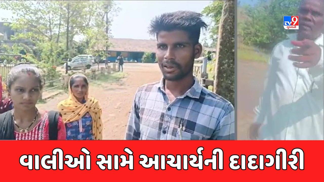 Valsad : કપરાડામાં શાળામાં સફાઈ અંગે વાલીઓ રજૂઆત કરવા જતા આચાર્ય વિફર્યા, જુઓ Video