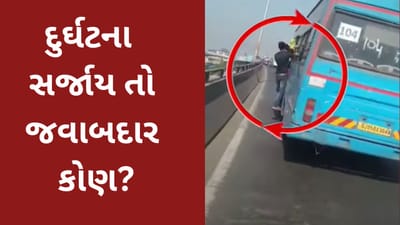 Surat : સીટી બસમાં જોખમી મુસાફરીનો વિડીયો વાયરલ થયો, દુર્ઘટના બને તો જવાબદાર કોણ? Surat : સીટી બસમાં જોખમી મુસાફરીનો વિડીયો વાયરલ થયો, દુર્ઘટના બને તો જવાબદાર કોણ?