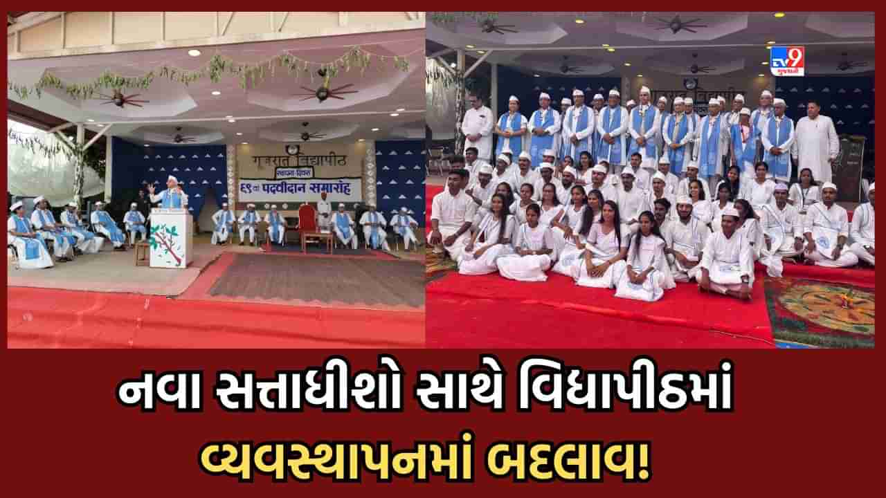 Ahmedabad: ગુજરાત વિદ્યાપીઠમાં નવા સત્તાધીશો સાથે પદવીદાન પણ બદલાયો, વ્યક્તિગતના બદલે સામૂહિક પદવી અપાતા વિદ્યાર્થીઓમાં નિરાશા