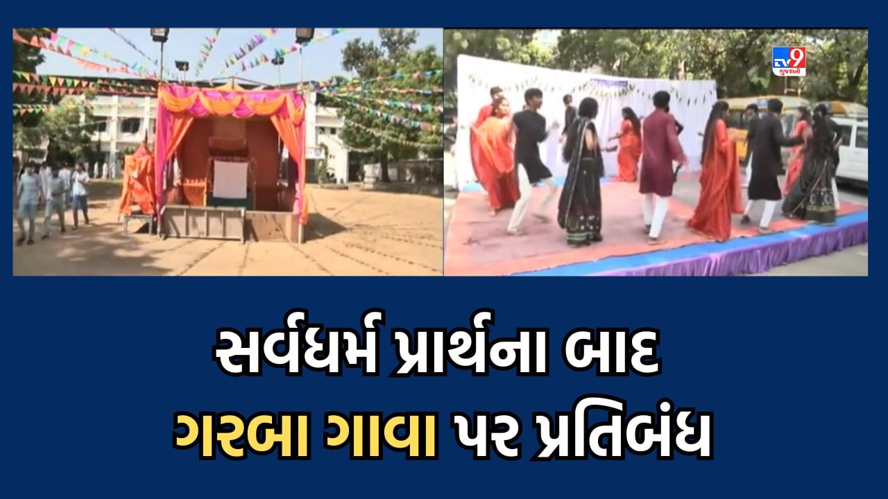 Ahmedabad: ગુજરાત વિદ્યાપીઠ ફરી વિવાદમાં, વિદ્યાર્થિનીઓના ગરબા ગાવા પર લગાવ્યો પ્રતિબંધ- Video