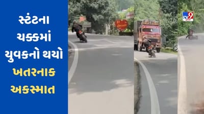 Viral Video : સ્ટંટ કરવાના ચક્કરમાં યુવક ટ્રક સાથે અથડાયો, ઝડપની મજા બની ગઈ સજા