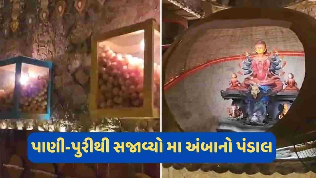 પાણી-પુરીથી સજાવ્યો મા અંબાનો ભવ્ય પૂજા પંડાલ, અદભૂત ક્રિએટિવિટી જોઈને લોકો થયા આશ્ચર્યચકિત, Viral Video