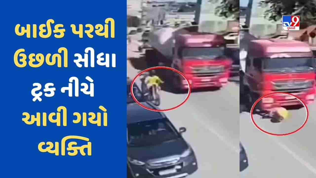 Viral Video : બાઈક પરથી ઉછળી સીધા ટ્રક નીચે આવી ગયો વ્યક્તિ, તેમ છત્તા ના આવી એક પણ ખરોચ