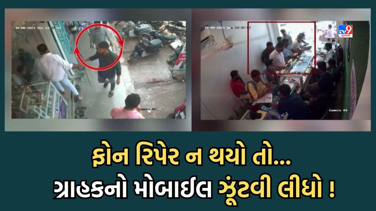 Valsad: વાપીમાં ધોળા દિવસે મોબાઈલની દુકાનમાં લૂંટ, મોબાઈલ રિપેર ન થયો તો અન્ય ગ્રાહકનો ફોન શખ્સો ઝૂંટવી ફરાર Valsad: વાપીમાં ધોળા દિવસે મોબાઈલની દુકાનમાં લૂંટ, મોબાઈલ રિપેર ન થયો તો અન્ય ગ્રાહકનો ફોન શખ્સો ઝૂંટવી ફરાર