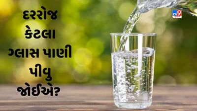 Water Benefits: ઓછુ પાણી પીવાથી શરીરમાં થાય છે આ સમસ્યાઓ,  જાણો દરરોજ કેટલા ગ્લાસ પાણી પીવુ જોઈએ?