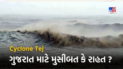 Tej Cyclone : હવામાન વિભાગે 'તેજ વાવાઝોડા' ને લઈ કહી સૌથી મોટી વાત, ગુજરાત માટે મુસીબત કે રાહત ? જુઓ Video
