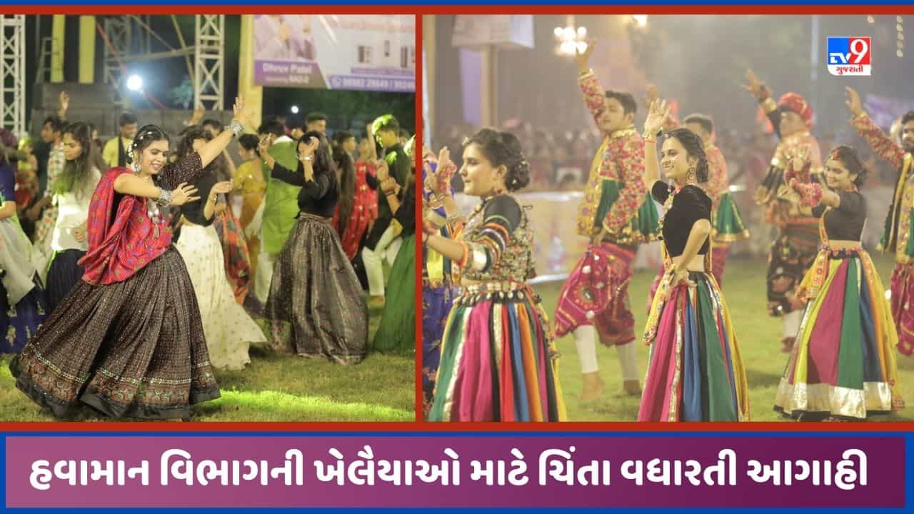 Gujarat Video: ખેલૈયાઓ માટે ચિંતાના સમાચાર, હવામાન વિભાગે ઉત્તર ગુજરાતમાં વરસાદની આગાહી કરી