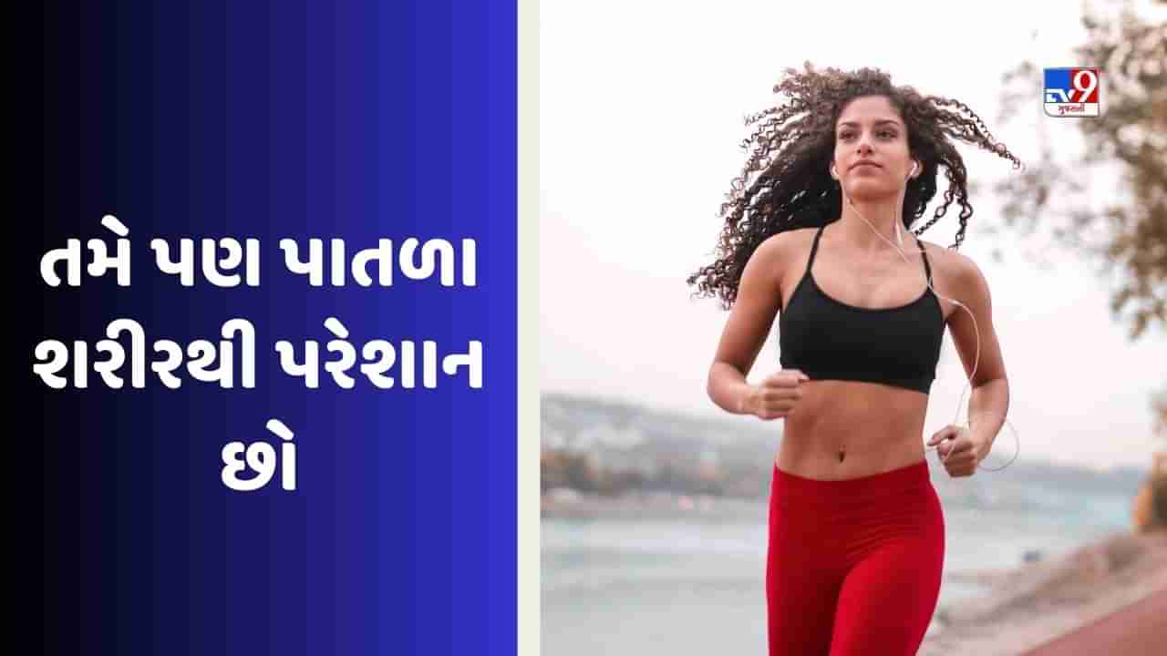 Weight Gain: માત્ર વજન ઘટાડવો જ નહીં પણ વધારવો પણ જરૂરી છે, પાતળા લોકોએ આ કામ ખાસ કરવું જોઈએ