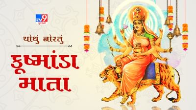 Navratri Day 4 : નવરાત્રીના ચોથા દિવસે મા કુષ્માંડાની આરાધના, જાણો પૂજા વિધી અને મંત્ર