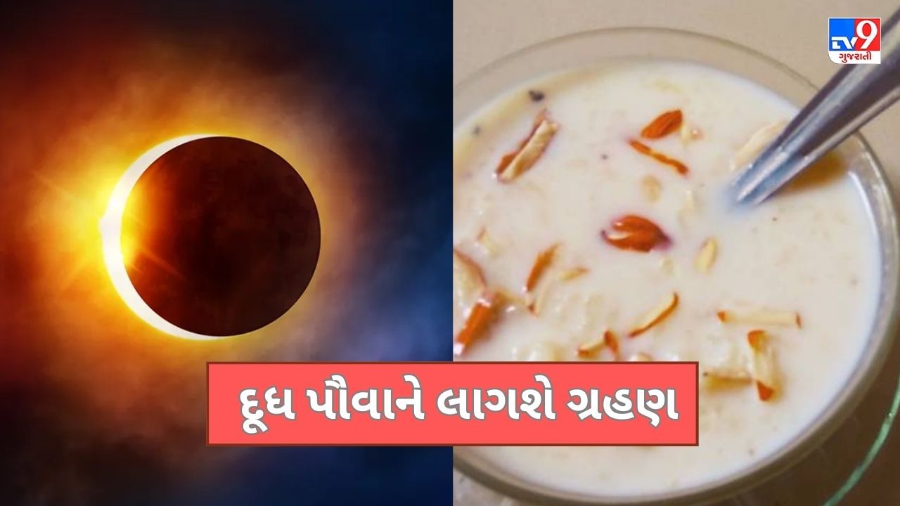 દૂધ પૌવાને લાગશે ચંદ્રગ્રહણ, આ વર્ષે નહીં મનાવાઇ શરદપૂર્ણિમાની આ પ્રથા