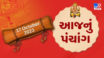 17 October PANCHANG : આજે આસો સુદ ત્રીજ, ત્રીજું નોરતું, 17 ઓક્ટોબર મંગળવારના પંચાંગની મેળવો સંપૂર્ણ જાણકારી