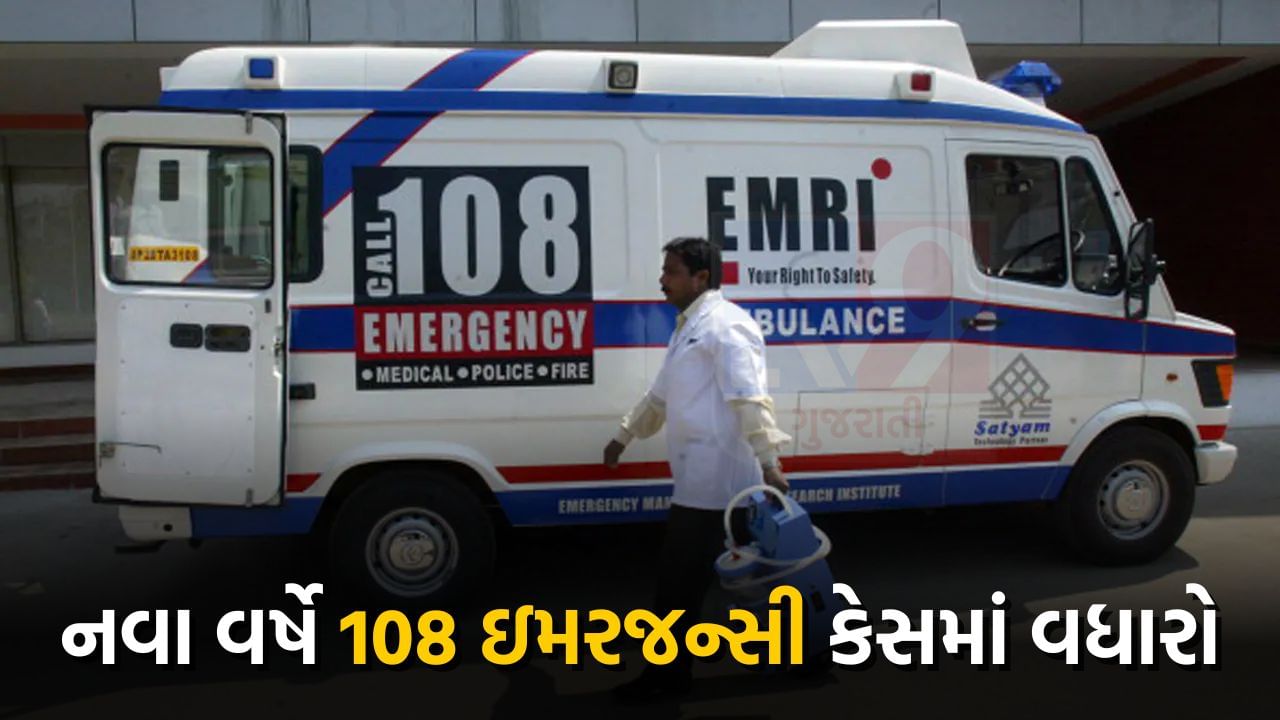 ગુજરાતમાં દિવાળી અને નવા વર્ષને લઈ ઇમરજન્સી કેસમાં થયેલા વધારા સામે 108ની સરાહનીય કામગીરી