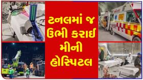 મજૂરોના મેડિકલ ચેકઅપ માટે ટનલમાં જ ઉભી કરાઈ મીની હોસ્પિટલ, જુઓ ફોટો મજૂરોના મેડિકલ ચેકઅપ માટે ટનલમાં જ ઉભી કરાઈ મીની હોસ્પિટલ, જુઓ ફોટો