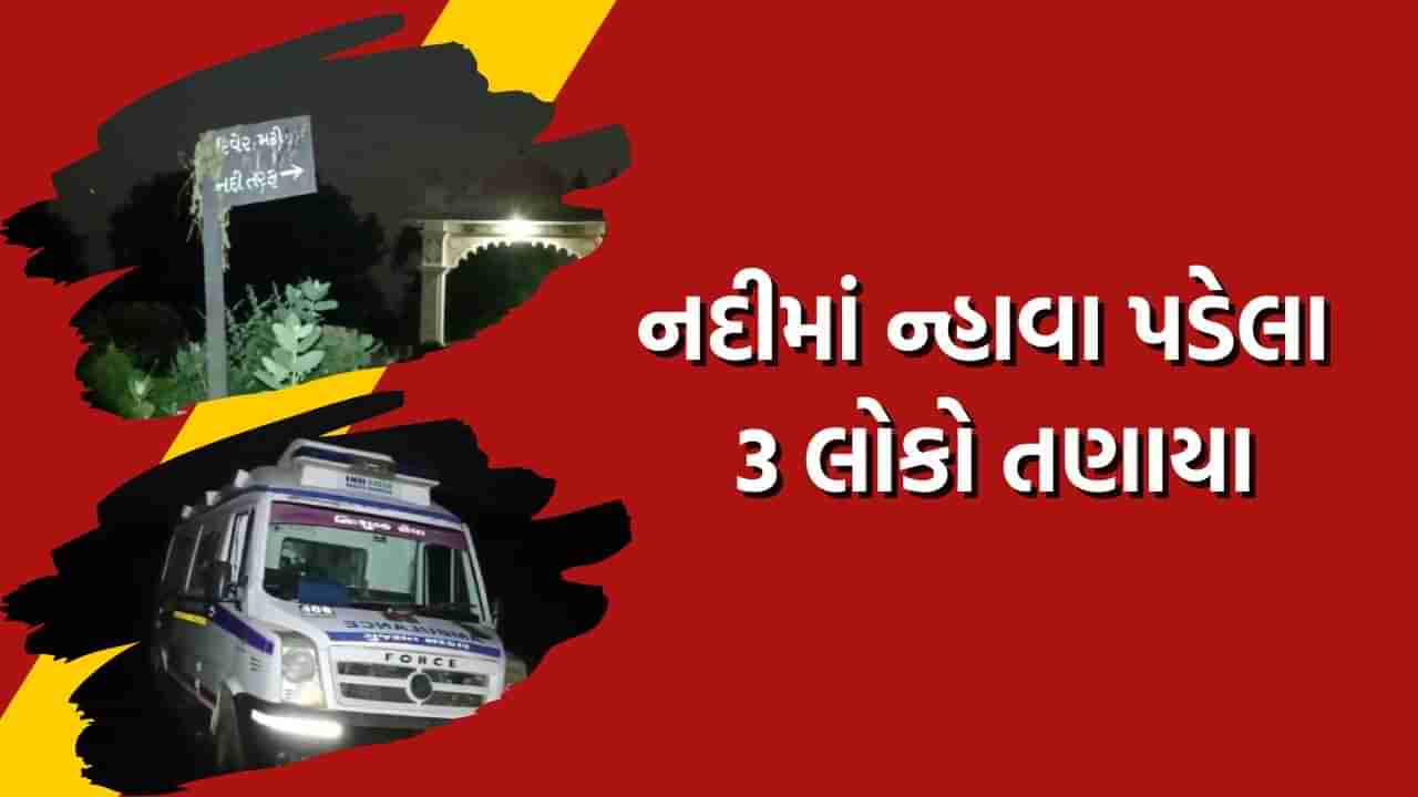 વડોદરાના શિનોર તાલુકામાં નર્મદા નદીમાં 3 લોકો નદીમાં તણાયા હોવાની ઘટના, એકનો મરુત દેહ મળ્યો