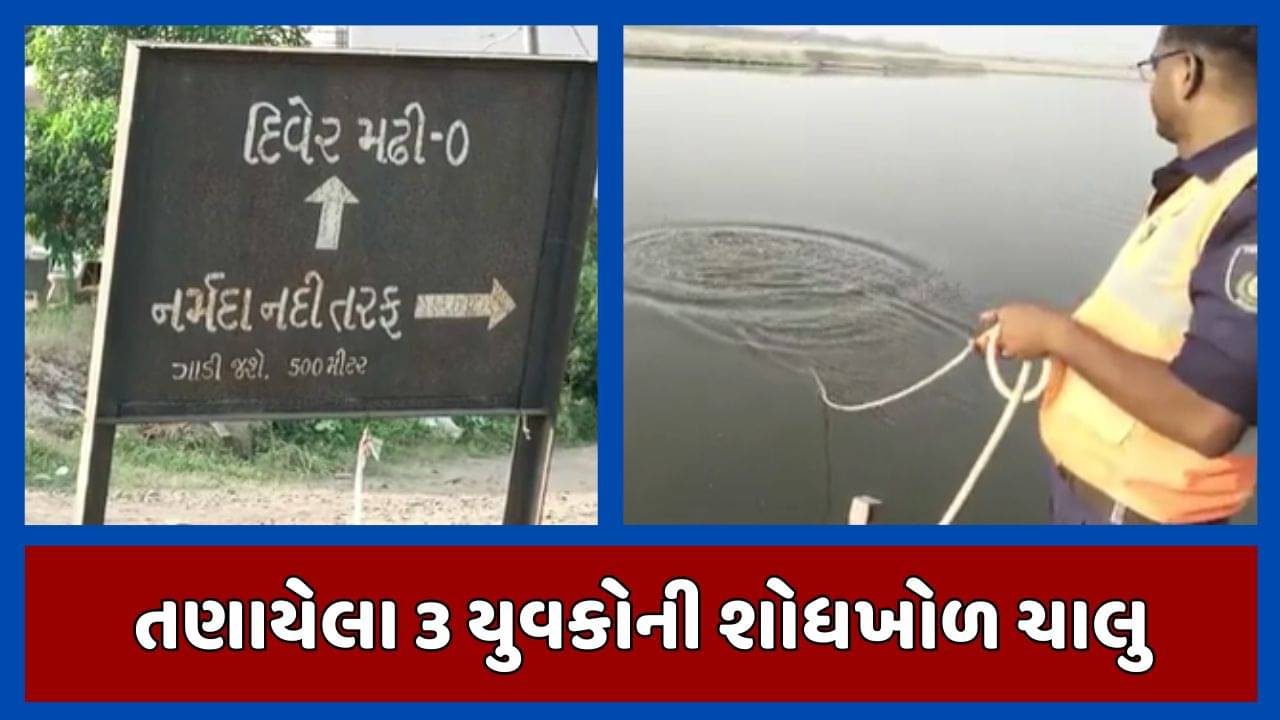 વડોદરા :શિનોરમાં નર્મદા નદીમાં તણાયેલા ત્રણ કિશોરોનો હજુ કોઈ પત્તો નહીં, ફરી શોધખોળ શરુ, જુઓ વીડિયો