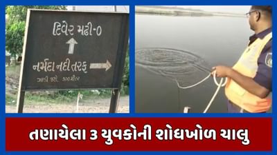 વડોદરા :શિનોરમાં નર્મદા નદીમાં તણાયેલા ત્રણ કિશોરોનો હજુ કોઈ પત્તો નહીં, ફરી શોધખોળ શરુ, જુઓ વીડિયો વડોદરા :શિનોરમાં નર્મદા નદીમાં તણાયેલા ત્રણ કિશોરોનો હજુ કોઈ પત્તો નહીં, ફરી શોધખોળ શરુ, જુઓ વીડિયો