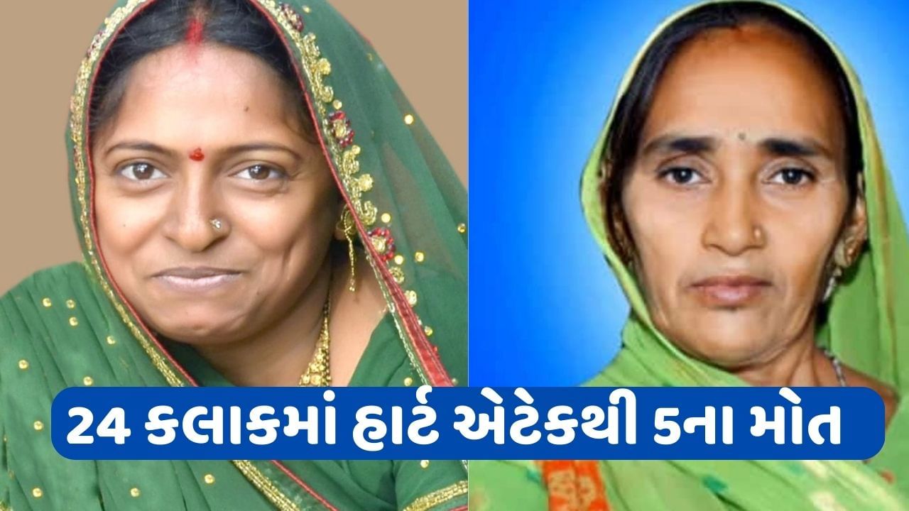 વીડિયો: સુરેન્દ્રનગર જિલ્લામાં હાર્ટ એટેકથી હાહાકાર, 24 કલાકમાં 5 લોકોના મોત