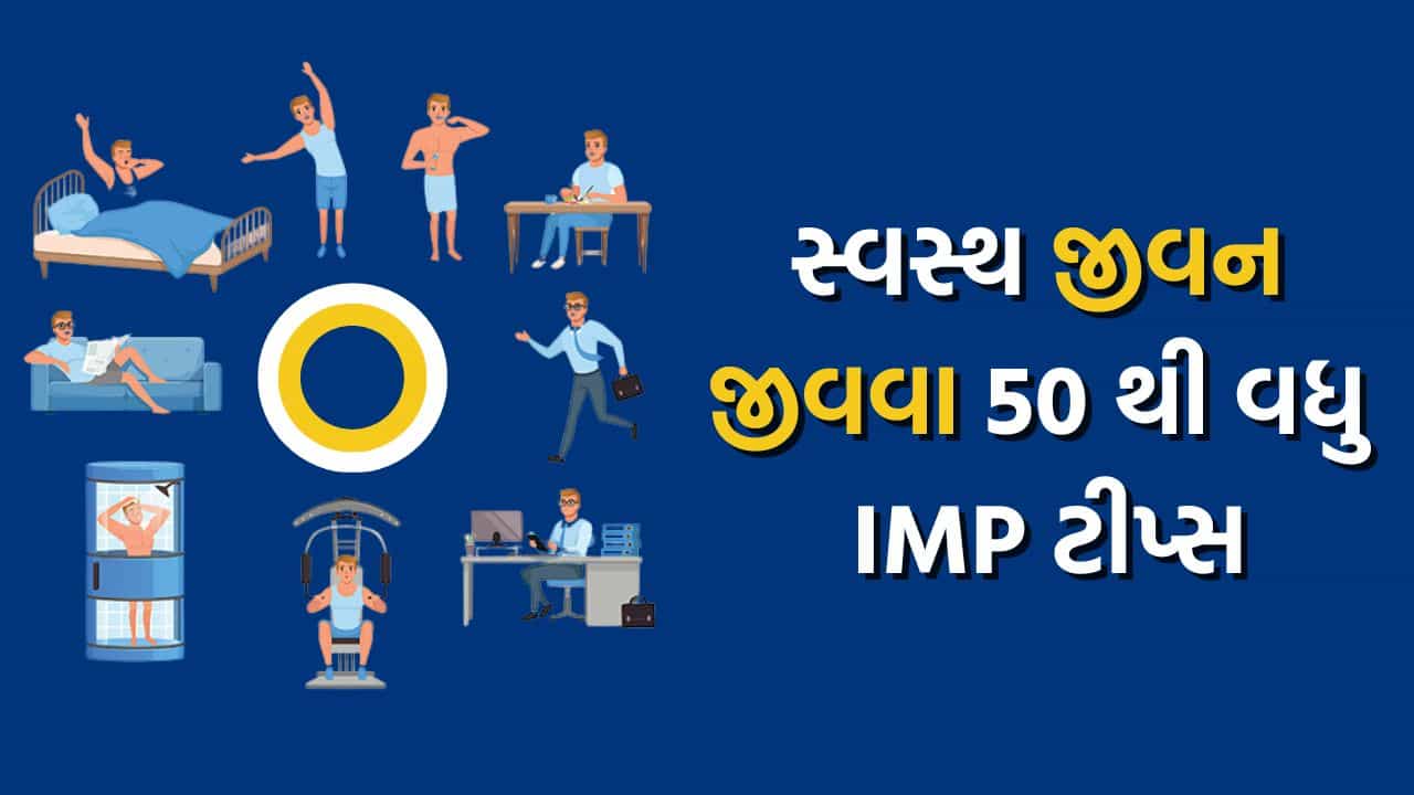 જો તમારે સ્વસ્થ જીવન જીવવું છે તો સવાર થી સાંજ સુધીમાં શું કરવું અને શું નહીં, અહીં છે 50 થી વધુ ટીપ્સ