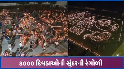 8000 દિવડાઓ વડે રામ મંદિર, ભગવાન રામ અને સરસ્વતીની દીપ આકૃતિ તૈયાર કરાઈ, હિંમતનગરમાં આહ્રલાદક રંગોળી