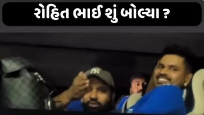 જુઓ વીડિયો: ટીમ ઈન્ડિયાનો વીડિયો બનાવી રહ્યો હતો એક વ્યક્તિ, રોહિત શર્માએ કંઈક એવું કહ્યું કે શ્રેયસ અય્યર હસવાનું રોકી શક્યો નહીં