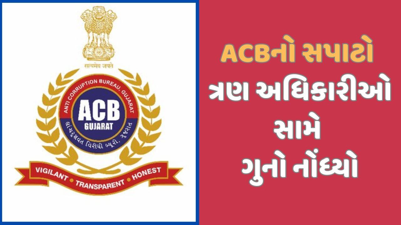 ACBનો સપાટો, ત્રણ અધિકારીઓ સામે અપ્રમાણસર મિલકતનો નોંધ્યો ગુનો, અડધી રાતે મામલતદારની ધરપકડ