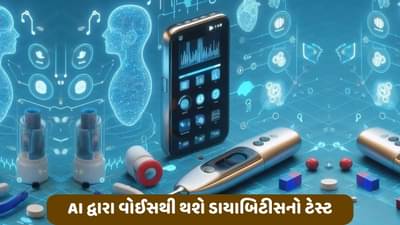 હવે માત્ર બોલવાથી જ ખબર પડી જશે કે તમને ડાયાબિટીસ છે કે નહીં, AI દ્વારા 10 સેકન્ડમાં મળશે રિઝલ્ટ
