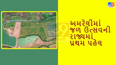 અમરેલીમાં મુખ્યમંત્રીએ કરાવી જળઉત્સવની અનોખી પહેલ, ગાગડિયા નદી પર ચેકડેમનું કરાયુ ખાતમુહૂર્ત, પાણી આવતા ખેડૂતોને થશે ફાયદો