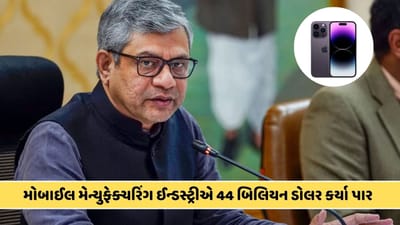 મોબાઈલ મેન્યુફેક્ચરિંગ ઈન્ડસ્ટ્રીએ 44 બિલિયન ડોલર કર્યા પાર, અશ્વિની વૈષ્ણવે iPhone પર કહી મોટી વાત
