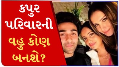 તારા સુતરિયા નહીં, પણ આ બનશે કપૂર પરિવારની વહુ ? દિવાળી પાર્ટીમાં સાથે જોવા મળ્યા, જુઓ વીડિયો