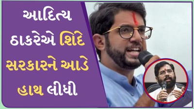 આદિત્ય ઠાકરેએ શિંદે સરકારને આડે હાથ લીધી, બોનસને લઈને પુછ્યા સવાલો