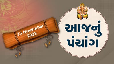 13 નવેમ્બરનું પંચાંગ :આજે પડતર દિવસ, 13 નવેમ્બરને રવિવારના પંચાંગની મેળવો સંપૂર્ણ જાણકારી