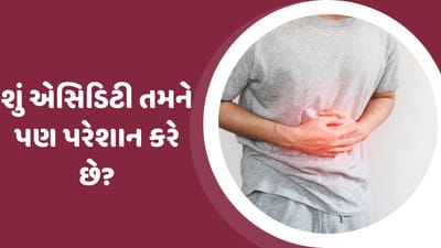 હેલ્થ વેલ્થ : શું એસિડિટી તમને પણ પરેશાન કરે છે? જાણો તેના કારણો લક્ષણો અને તેનાથી છુટકારો મેળવવાના ઉપાયો