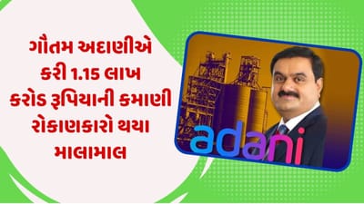 ગૌતમ અદાણી માટે આજે સૌથી મોટો દિવસ, અઢી કલાકમાં કરી 1.15 લાખ કરોડ રૂપિયાની કમાણી, રોકાણકારો થયા માલામાલ