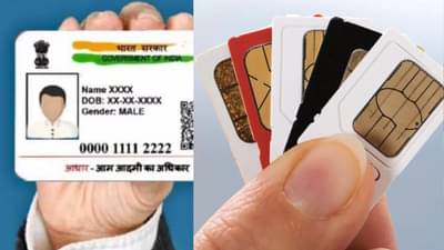 તમારા આધાર કાર્ડ પર કેટલા સિમ કાર્ડ રજીસ્ટર છે ? આ રીતે તપાસો